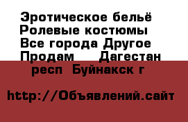 Эротическое бельё · Ролевые костюмы  - Все города Другое » Продам   . Дагестан респ.,Буйнакск г.